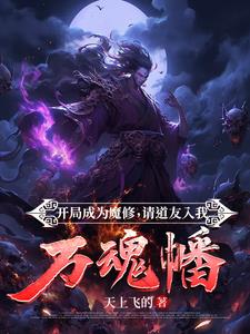 师尊废除我修为，我化身最强魔神